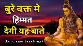 समय सबका आता है बस शांत रहना सीखो। Motivational story।Lord Ram story।