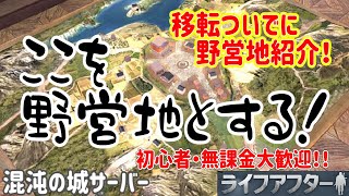 【ライフアフター】初心者・無課金者でも遠慮なく楽しめる野営地に移転しました！一緒に遊びませんか！？【曙光の導く者】【Lifeafter】【明日之后】【混沌の城】