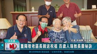 重陽敬老區長親送祝福 百歲人瑞教長壽秘訣