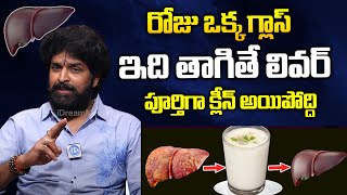 రోజు ఇది తాగితే లివర్ క్లీన్ అయిపోద్ది | Best Drink to Clean Your Liver | iDream