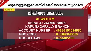 മജ്ജ മാറ്റിവയ്ക്കലിന് വിധേയനായ നാലരവയസുകാരൻ തുടർ ചികിത്സയ്ക്കായി കനിവ് തേടുന്നു | chennai