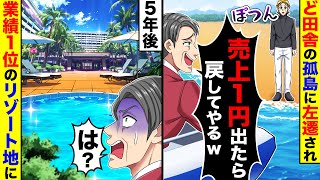 都市開発事業で上司が「売上1円でも出たら戻してやるw」と俺をど田舎孤島に左遷→5年 後上司が島を訪れると、業績1位のリゾート地になっていて