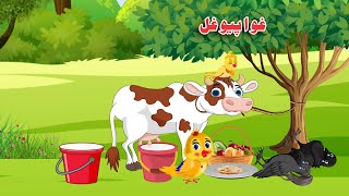 Ghawa Payo Ghal | Pashto Cartoon | Meena Chirya Kahani