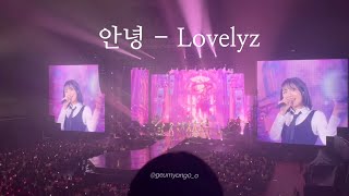 러블리즈(Lovelyz) - 안녕ㅣ 241117 러블리즈 10주년 콘서트 - 겨울나라의 러블리즈 4