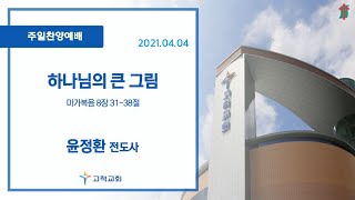 [고척교회] 2021.04.04 부활주일 찬양예배