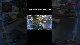 命中率ほぼ100% 初動3タテ【Apex Legends】 #Shorts