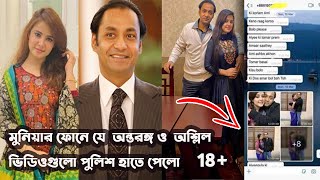 গুলশানে মুনিয়ার আত্মহত্যা বসুন্ধরা গ্রুপের মালিকের ছেলের গোপন ভিডিও ফাস হচ্ছে এবার ?