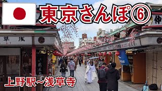 【東京さんぽ6】上野～浅草　Tokyo walk 6 (Ueno to Asakusa)