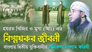 হযরত খিজির ও মুসা আঃ এর বিস্ময়কর জীবনী জহিরুল ইসলাম ফরিদী