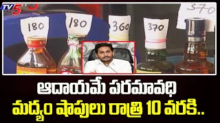 ఆదాయమే పరమావధి మద్యం షాపులు రాత్రి 10 వరకి.. | AP Govt On Liquor shops | TV5 News Digital