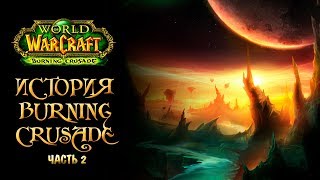 [Warcraft] Лор Burning Crusade. Часть 2