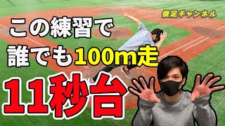 【足が速くなる】陸上部必見！！ 野球経験から学ぶ。誰でも11秒台を目指せる方法と考え方（俊足チャンネル）