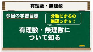 【中学数学】有理数・無理数