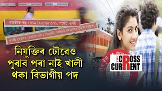 নিযুক্তিৰ ঢৌৱেও পূৰাব পৰা নাই খালী থকা বিভাগীয় পদ