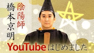 【衝撃事実】あの有名な安倍晴明は統計学者？国家公務員？現代最後の陰陽師 橋本京明による解説【占い】