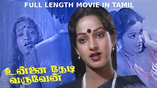 Unnai Thedi Varuven | Tamil Crime Thriller Full Movie | Sadhana | Nalini | Suresh | Vinod | Manorama