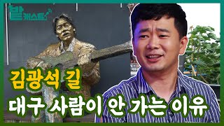 김광석길, 한번 가고 다신 안 간다? 대구 사람들이 말하는 김광석길