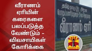 வீராணம் ஏரியின் கரைகளை பலப்படுத்த வேண்டும் - விவசாயிகள் கோரிக்கை  | Farmers | Veeranam Lake