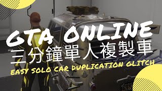 （已失效）史上最簡單單人刷車！ — 【GTA5 Online 刷車教學】