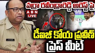 🔴LIVE :వర్రా అరెస్ట్ పై డీఐజీ ప్రెస్ మీట్ DIG Koya Praveen Press Meet On Varra Ravindra Reddy Arrest