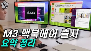 새로 출시된 M3 맥북에어 사도 될까요? | M3 맥북에어 요약 정리