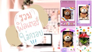 รวมฟิลเตอร์ไอจีใส่กรอบให้ น่ารักๆ ไม่ใช้ไม่ได้แล้ว | GUNTAPAT