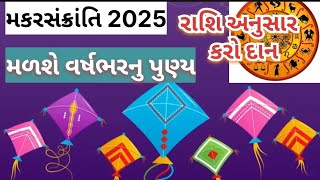 મકરસંક્રાંતિ 2025 રાશિ અનુસાર શુ દાન કરવું ? મકર સંક્રાંતિ કથા મહિમા | Makarsankranti 2025 | પુણ્ય |