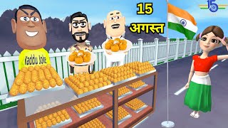 15 AUGUST KA LADDU | 15 अगस्त का लड्डू | KADDU JOKE | COMEDY | KALA KADDU | JOKES