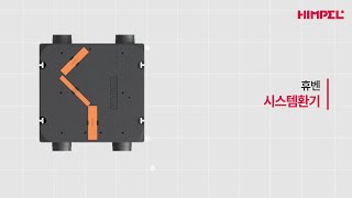 [힘펠] 환기는 기본, 공기청정과 살균까지 한 대로 가능한 환기가전 휴벤EF #환기케어 #리모델링 #시스템환기