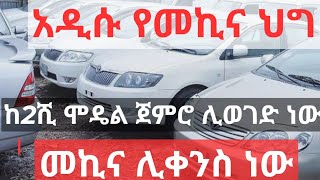 አዲሱ የመኪና ህግ !! ከ2ሺ ሞዴል ጀምሮ ሊወገድ ነው !! መኪና ሊቀንስ ነው !! Ethiopian Car Information