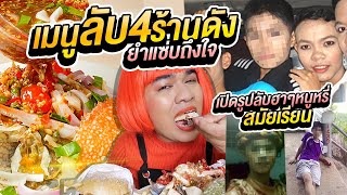 กินเมนูลับ 4 ร้านดัง!! ยำแซ่บฟินมาก เปิดภาพลับในตำนานสมัยเรียนที่แรก! โคตรฮา โคตรยำ afteryou หนูหรี่