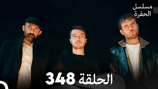 مسلسل الحفرة الحلقة 348 (Arabic Dubbed)