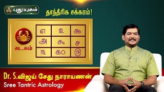 கடக ராசிக்காரர்கள் வழிபடவேண்டிய தாந்தீரிக சக்கரம்! Dr.S.Vijay Sethu Narayanan | 14/02/2020