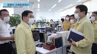 창원시, 경남 최초 '스마트오피스' 조성해 수평적 조직문화 선도 [채널e뉴스]