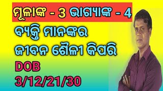 ମୂଳାଙ୍କ - 3 ଭାଗ୍ୟାଙ୍କ - 4 ବ୍ୟକ୍ତିମାନଙ୍କର ସ୍ୱଭାବ,ଉଚିତ୍ କାର୍ୟ୍ଯ, lucky number \u0026 lucky colours କ'ଣ  ?