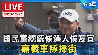 【LIVE】國民黨總統候選人侯友宜 嘉義車隊掃街