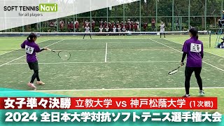 2024インカレ 女子団体/準々決勝 立教大vs神戸松蔭大③(奥田・日笠vs岩元・本間)