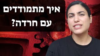 איך מתמודדים עם חרדה? דיכאון וחרדה, טיפים להתמודדות התמודדות אישית