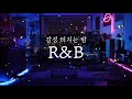 알앤비   감성 터지는 늦은 밤, 혼자만의 생각에 잠기기 좋은 20곡 R&B Mix