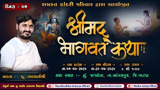 🔴LIVE | Day-7 || Bhagvat Katha | પૂજ્ય રણછોડભાઈ આચાર્ય શ્રી | સમસ્ત કાદરી ચૌધરી પરિવાર || જાખોત્રા