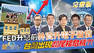 FED升息前夕 外資調升電子股目標價 AMD靠資料中心挺股價 台灣廠商受惠 台灣出現爛尾樓危機  | 金臨天下完整版20221102