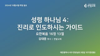 한밭교회 주일 설교(2024.10.06) | \