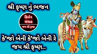 કે'જો બેની કે'જો બેની રે જય શ્રી કૃષ્ણ |👇ભજન નીચે લખેલ છે | કિર્તન સંગ્રહ | @kirtansangrah