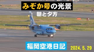 【天草エアラインみぞか号】天草エアラインみぞか号を福岡空港国内線ターミナル展望デッキで撮影しました。