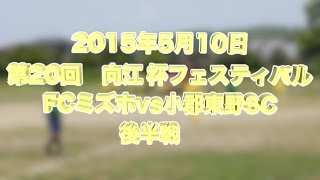 第20回向江杯フェスティバル　FCミズホvs小郡東野SC　後半戦