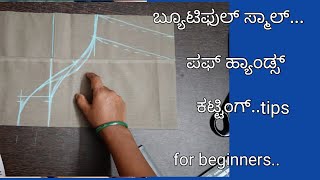 ಪಫ್ ಹ್ಯಾಂಡ್ಸ್ ಕಟ್ಟಿಂಗ್ ಪರ್ಫೆಕ್ಟ್ ಮೆಥಡ್//shoulder puff sleeves cutting and stitching for beginners...