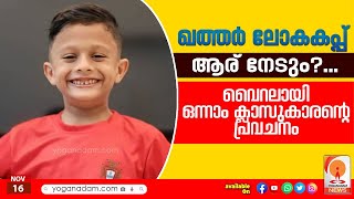 ഖത്തർ ലോകകപ്പ് ആര് നേടും? ഒന്നാം ക്ലാസുകാരന്റെ പ്രവചനം | World Cup Qatar 2022