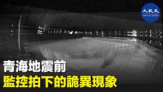 青海地震前監控拍下的詭異現象| #紀元香港 #EpochNewsHK