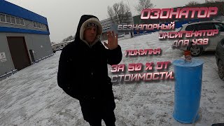 Покупка Безнапорного оксигенатора и озонатора для УЗВ за 50%