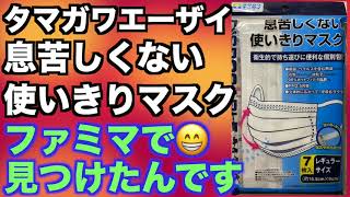 タマガワエーザイ「息苦しくない使いきりマスク」ファミマでGET＆開封！